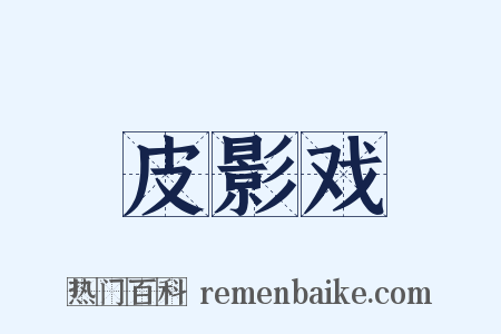 皮影戏是什么意思的图片